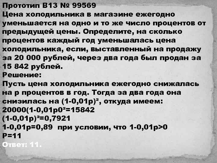 Прототип B 13 № 99569 Цена холодильника в магазине ежегодно уменьшается на одно и