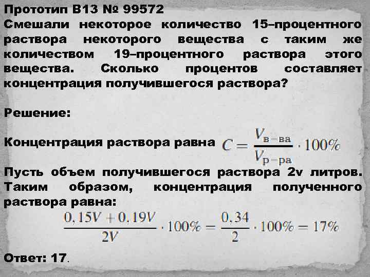 Прототип B 13 № 99572 Смешали некоторое количество 15–процентного раствора некоторого вещества с таким