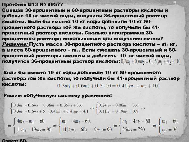 Смешав 30 раствор. Смешав 30 процентный и 60 процентный. Спешав 30процентный раствор и 60 процентный раствор. Смешав 45 процентный и 97 процентный растворы. Смешал 31 процентный раствор кислоты и добавили 10 кг чистой воды.