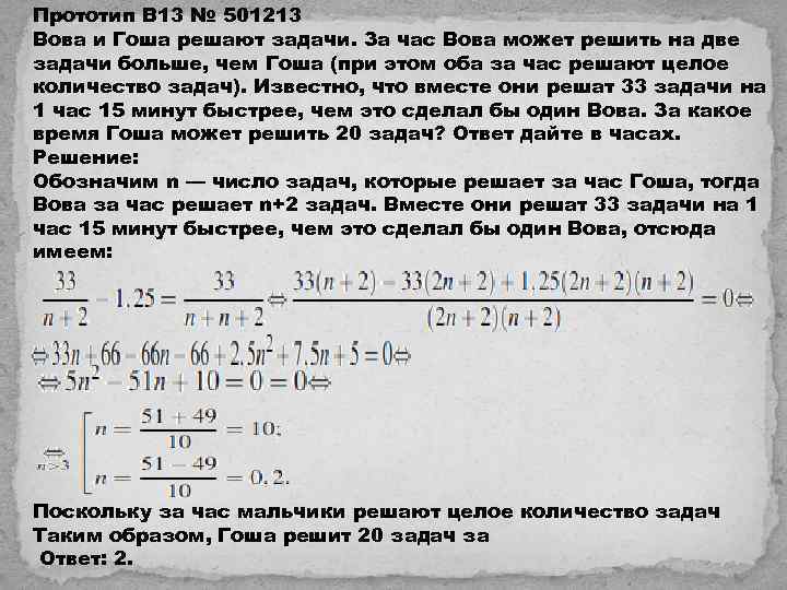 Прототип B 13 № 501213 Вова и Гоша решают задачи. За час Вова может