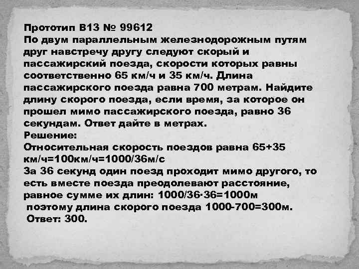 Прототип B 13 № 99612 По двум параллельным железнодорожным путям друг навстречу другу следуют