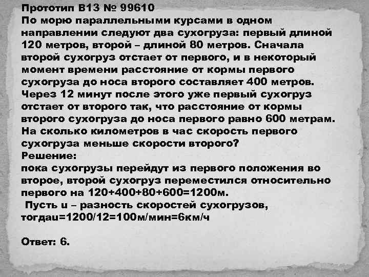 Прототип B 13 № 99610 По морю параллельными курсами в одном направлении следуют два