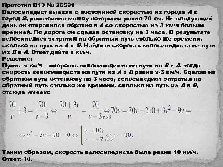 Прототип B 13 № 26581 Велосипедист выехал с постоянной скоростью из города A в