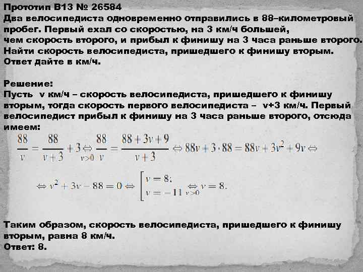 Прототип B 13 № 26584 Два велосипедиста одновременно отправились в 88–километровый пробег. Первый ехал
