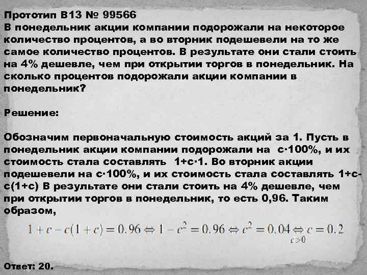 Прототип B 13 № 99566 В понедельник акции компании подорожали на некоторое количество процентов,