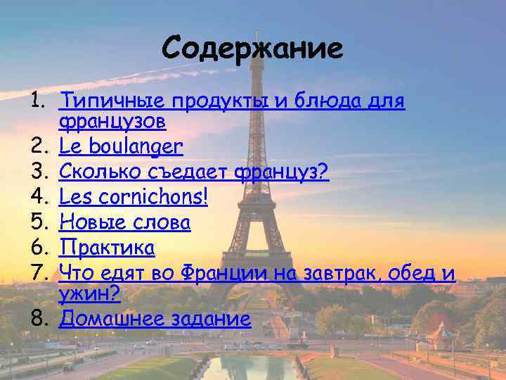 Содержание 1. Типичные продукты и блюда для французов 2. Le boulanger 3. Сколько съедает