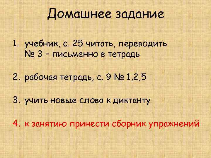 Домашнее задание 1. учебник, с. 25 читать, переводить № 3 – письменно в тетрадь