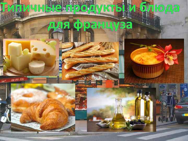 Типичные продукты и блюда для француза 