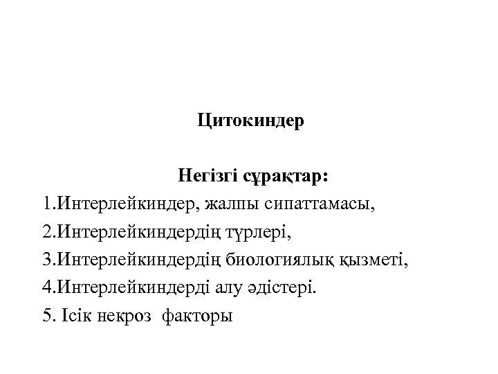 Цитокиндер Негізгі сұрақтар: 1. Интерлейкиндер, жалпы сипаттамасы, 2. Интерлейкиндердің түрлері, 3. Интерлейкиндердің биологиялық қызметі,