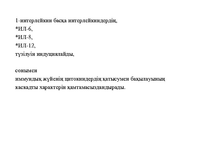 1 -интерлейкин басқа интерлейкиндердің, *ИЛ-6, *ИЛ-8, *ИЛ-12, түзілуін индуциялайды, сонымен иммундық жүйенің цитокиндердің қатысумен