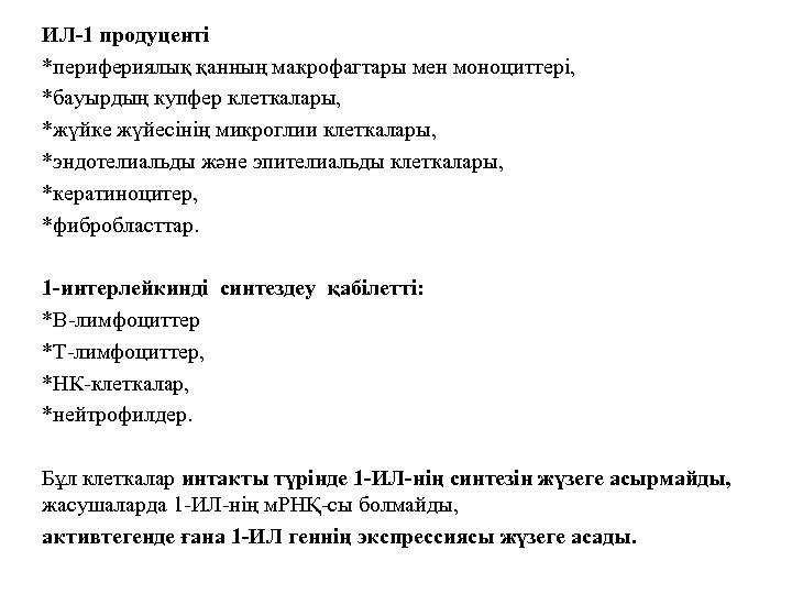 ИЛ-1 продуценті *перифериялық қанның макрофагтары мен моноциттері, *бауырдың купфер клеткалары, *жүйке жүйесінің микроглии клеткалары,