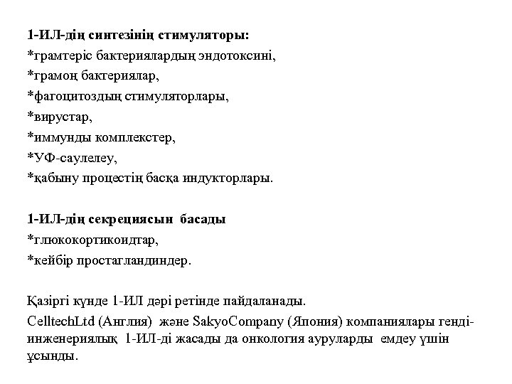 1 -ИЛ-дің синтезінің стимуляторы: *грамтеріс бактериялардың эндотоксині, *грамоң бактериялар, *фагоцитоздың стимуляторлары, *вирустар, *иммунды комплекстер,