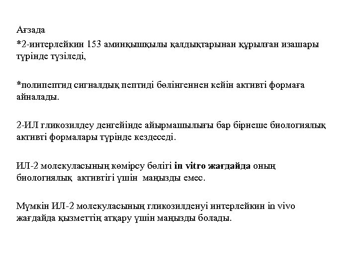 Ағзада *2 -интерлейкин 153 аминқышқылы қалдықтарынан құрылған изашары түрінде түзіледі, *полипептид сигналдық пептиді бөлінгеннен