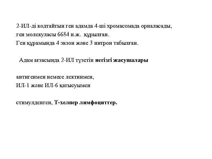 2 -ИЛ-ді кодтайтын ген адамда 4 -ші хромасомада орналасады, ген молекуласы 6684 н. ж.