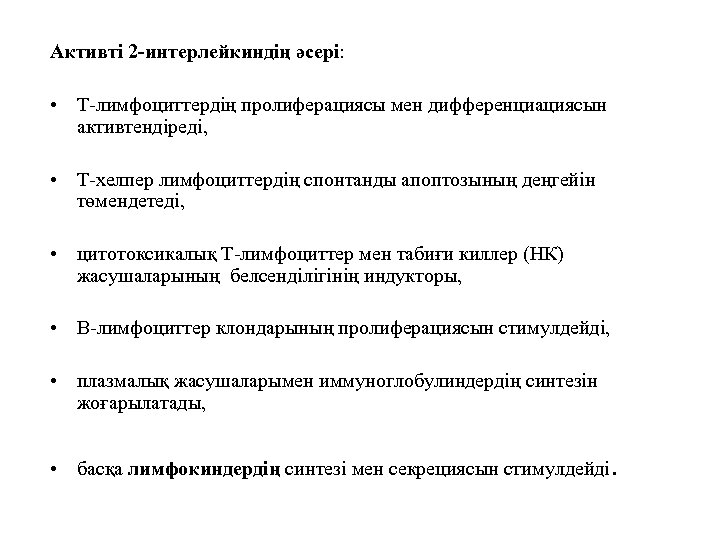 Активті 2 -интерлейкиндің әсері: • Т-лимфоциттердің пролиферациясы мен дифференциациясын активтендіреді, • Т-хелпер лимфоциттердің спонтанды
