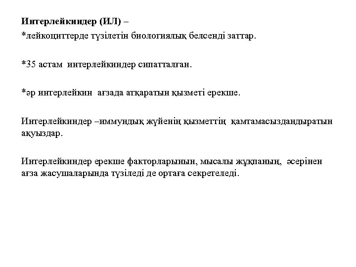 Интерлейкиндер (ИЛ) – *лейкоциттерде түзілетін биологиялық белсенді заттар. *35 астам интерлейкиндер сипатталған. *әр интерлейкин