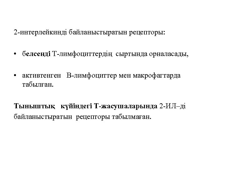 2 -интерлейкинді байланыстыратын рецепторы: • белсенді Т-лимфоциттердің сыртында орналасады, • активтенген В-лимфоциттер мен макрофагтарда