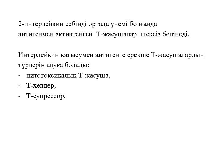 2 -интерлейкин себінді ортада үнемі болғанда антигенмен активтенген Т-жасушалар шексіз бөлінеді. Интерлейкин қатысумен антигенге