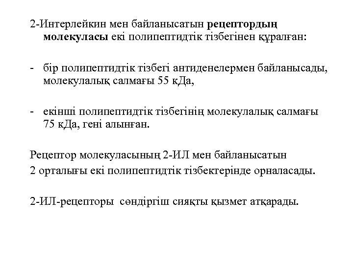 2 -Интерлейкин мен байланысатын рецептордың молекуласы екі полипептидтік тізбегінен құралған: - бір полипептидтік тізбегі