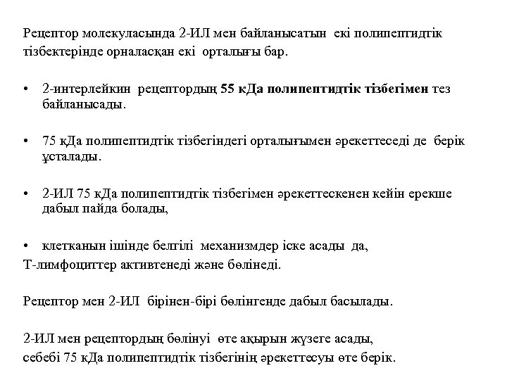 Рецептор молекуласында 2 -ИЛ мен байланысатын екі полипептидтік тізбектерінде орналасқан екі орталығы бар. •