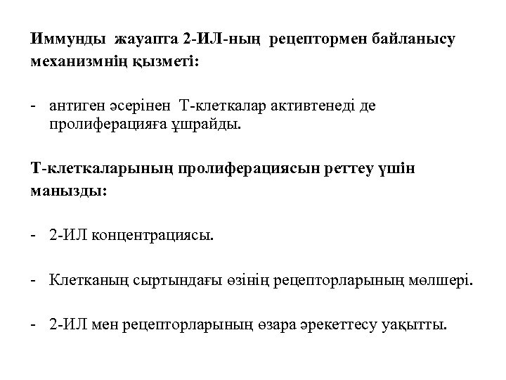 Иммунды жауапта 2 -ИЛ-ның рецептормен байланысу механизмнің қызметі: - антиген әсерінен Т-клеткалар активтенеді де