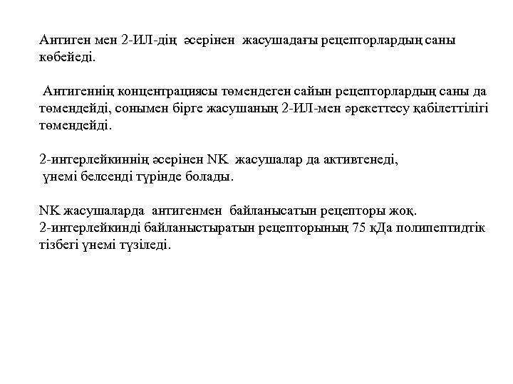 Антиген мен 2 -ИЛ-дің әсерінен жасушадағы рецепторлардың саны көбейеді. Антигеннің концентрациясы төмендеген сайын рецепторлардың