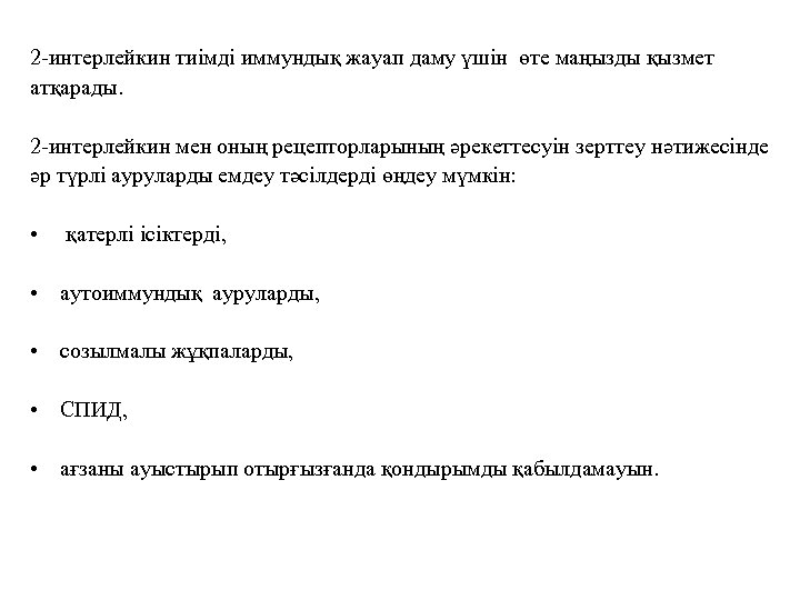 2 -интерлейкин тиімді иммундық жауап даму үшін өте маңызды қызмет атқарады. 2 -интерлейкин мен
