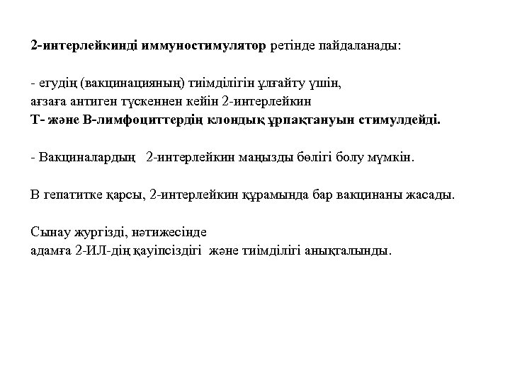 2 -интерлейкинді иммуностимулятор ретінде пайдаланады: - егудің (вакцинацияның) тиімділігін ұлғайту үшін, ағзаға антиген түскеннен