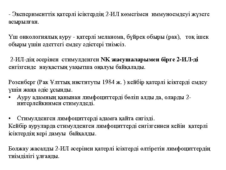 - Эксперименттік қатерлі ісіктердің 2 -ИЛ көмегімен иммуноемдеуі жүзеге асырылған. Үш онкологиялық ауру -