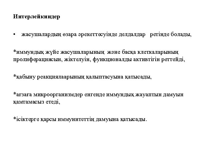Интерлейкиндер • жасушалардың өзара әрекеттесуінде делдалдар ретінде болады, *иммундық жүйе жасушаларының және басқа клеткаларының
