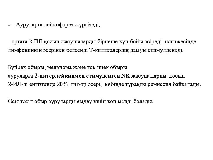 - Ауруларға лейкофорез жүргізеді, - ортаға 2 -ИЛ қосып жасушаларды бірнеше күн бойы өсіреді,