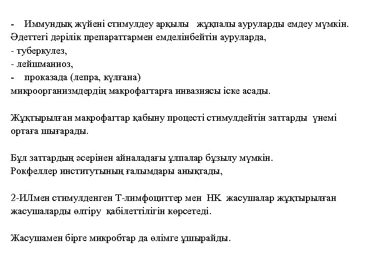 - Иммундық жүйені стимулдеу арқылы жұқпалы ауруларды емдеу мүмкін. Әдеттегі дәрілік препараттармен емделінбейтін ауруларда,