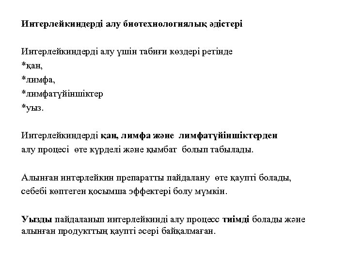 Интерлейкиндерді алу биотехнологиялық әдістері Интерлейкиндерді алу үшін табиғи көздері ретінде *қан, *лимфатүйіншіктер *уыз. Интерлейкиндерді