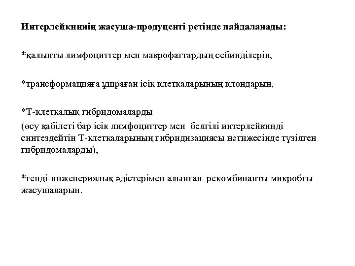 Интерлейкиннің жасуша-продуценті ретінде пайдаланады: *қалыпты лимфоциттер мен макрофагтардың себинділерін, *трансформацияға ұшраған ісік клеткаларының клондарын,