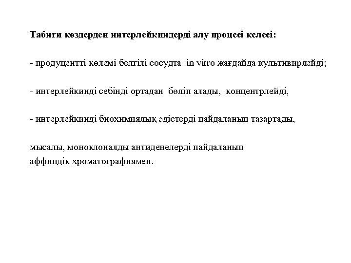 Табиғи көздерден интерлейкиндерді алу процесі келесі: - продуцентті көлемі белгілі сосудта in vitro жағдайда