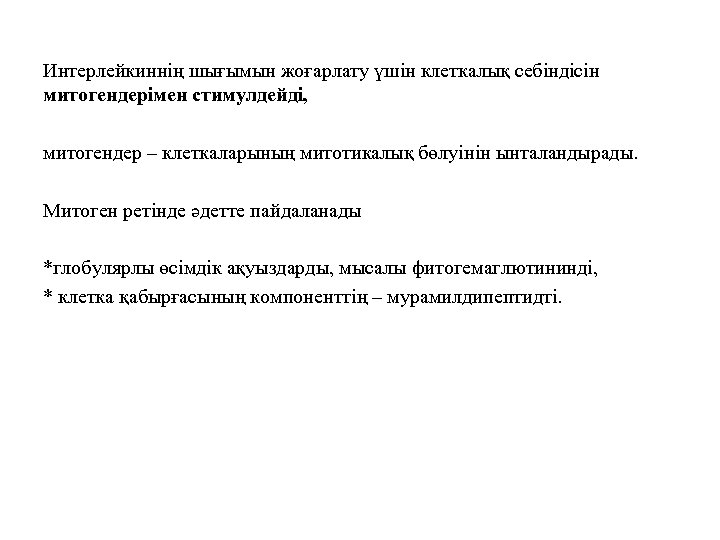 Интерлейкиннің шығымын жоғарлату үшін клеткалық себіндісін митогендерімен стимулдейді, митогендер – клеткаларының митотикалық бөлуінін ынталандырады.