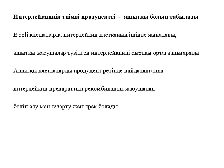 Интерлейкиннің тиімді продуцентті - ашытқы болып табылады E. coli клеткаларда интерлейкин клетканың ішінде жиналады,