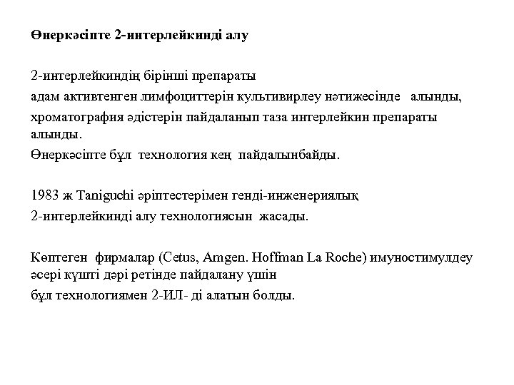 Өнеркәсіпте 2 -интерлейкинді алу 2 -интерлейкиндің бірінші препараты адам активтенген лимфоциттерін культивирлеу нәтижесінде алынды,