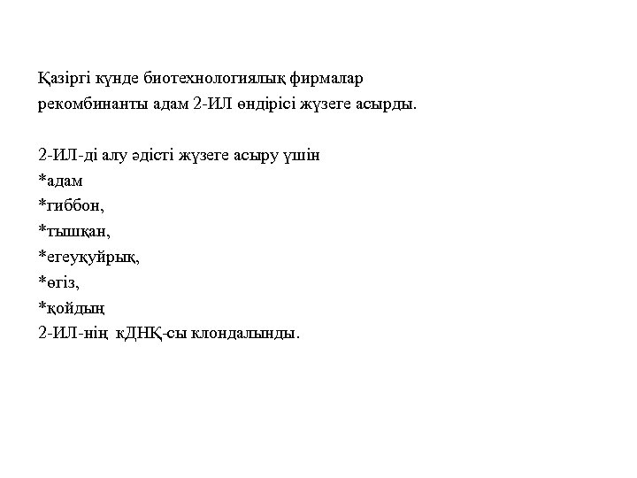 Қазіргі күнде биотехнологиялық фирмалар рекомбинанты адам 2 -ИЛ өндірісі жүзеге асырды. 2 -ИЛ-ді алу