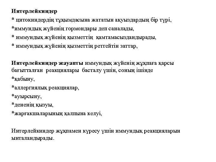 Интерлейкиндер * цитокиндердің тұқымдасына жататын ақуыздардың бір түрі, *иммундық жүйенің гормондары деп саналады, *