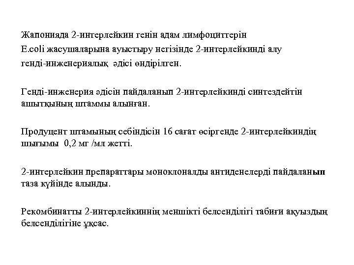 Жапонияда 2 -интерлейкин генін адам лимфоциттерін Е. соlі жасушаларына ауыстыру негізінде 2 -интерлейкинді алу