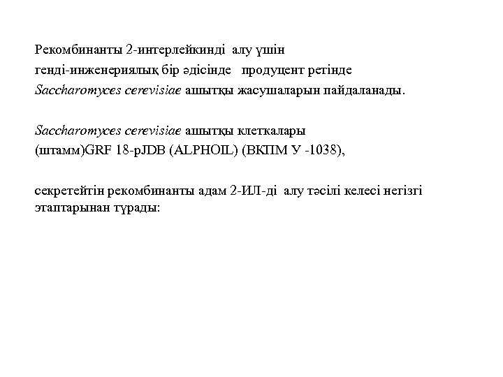 Рекомбинанты 2 -интерлейкинді алу үшін генді-инженериялық бір әдісінде продуцент ретінде Saccharomyces cerevisiae ашытқы жасушаларын