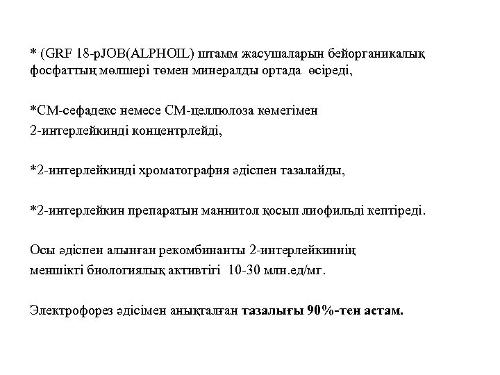 * (GRF 18 -p. JOB(ALPHOIL) штамм жасушаларын бейорганикалық фосфаттың мөлшері төмен минералды ортада өсіреді,