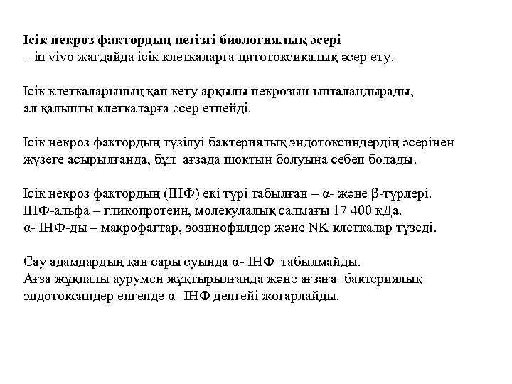 Ісік некроз фактордың негізгі биологиялық әсері – in vivo жағдайда ісік клеткаларға цитотоксикалық әсер
