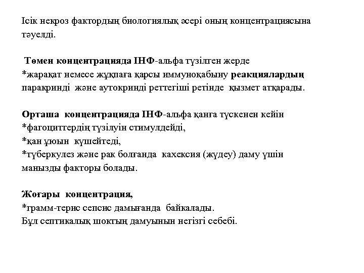Ісік некроз фактордың биологиялық әсері оның концентрациясына тәуелді. Төмен концентрацияда ІНФ-альфа түзілген жерде *жарақат