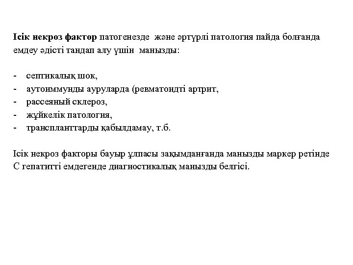 Ісік некроз фактор патогенезде және әртүрлі патология пайда болғанда емдеу әдісті тандап алу үшін