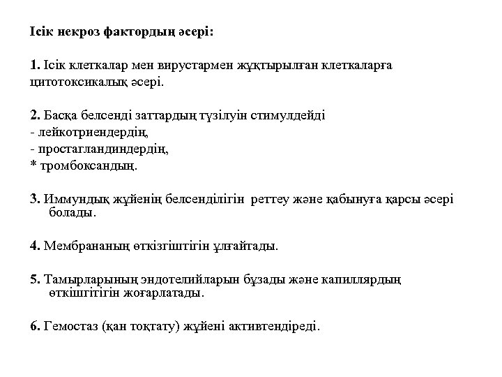 Ісік некроз фактордың әсері: 1. Ісік клеткалар мен вирустармен жұқтырылған клеткаларға цитотоксикалық әсері. 2.