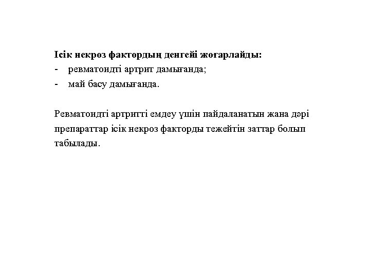 Ісік некроз фактордың денгейі жоғарлайды: - ревматоидті артрит дамығанда; - май басу дамығанда. Ревматоидті