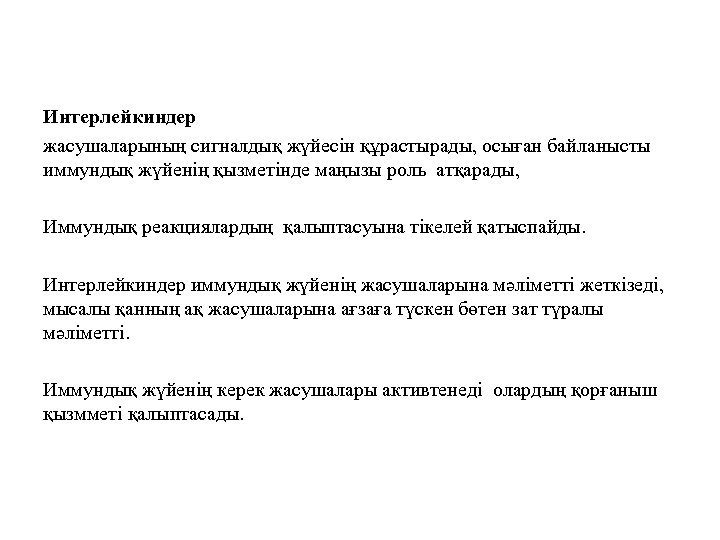 Интерлейкиндер жасушаларының сигналдық жүйесін құрастырады, осыған байланысты иммундық жүйенің қызметінде маңызы роль атқарады, Иммундық