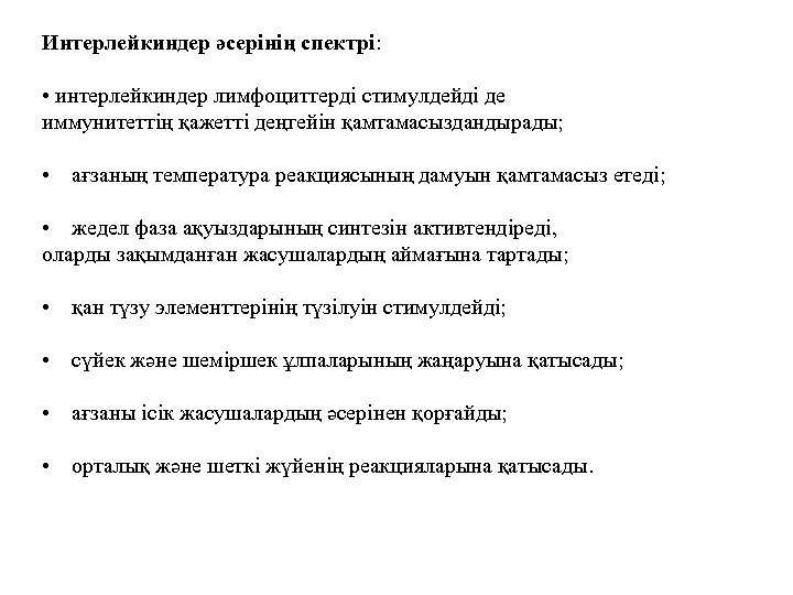 Интерлейкиндер әсерінің спектрі: • интерлейкиндер лимфоциттерді стимулдейді де иммунитеттің қажетті деңгейін қамтамасыздандырады; • ағзаның